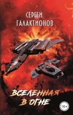 обложка книги Сергей Галактионов "Вселенная в огне"