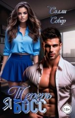 обложка книги Сэлли Собер "Теперь я босс"