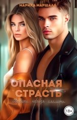 обложка книги Марика Маршалл "Опасная страсть"