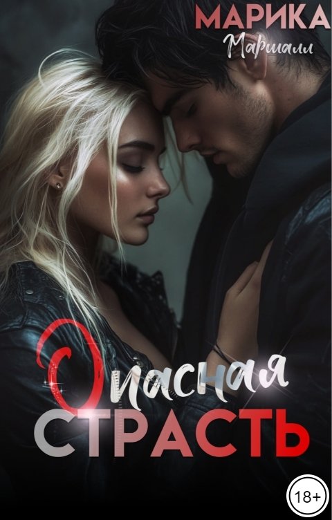 Обложка книги Марика Маршалл Опасная страсть