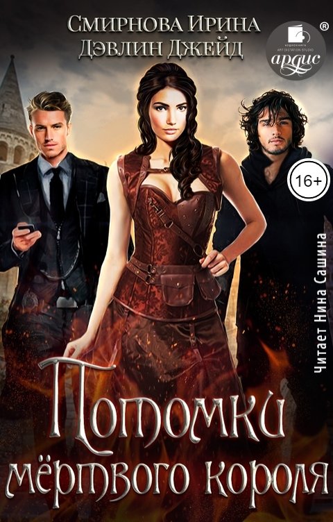 Обложка книги Ардис Потомки мёртвого короля