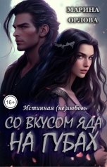 обложка книги Марина Орлова "Со вкусом яда на губах"