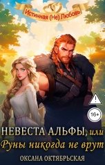 обложка книги Оксана Октябрьская "Невеста Альфы, или Руны никогда не врут"