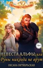 обложка книги Оксана Октябрьская "Невеста Альфы, или Руны никогда не врут"