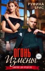 обложка книги Руфина Брис "Огонь измены"