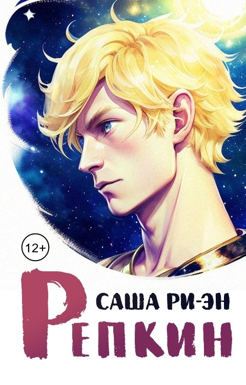 Обложка книги Саша Ри-Эн Репкин