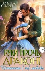 обложка книги КРИСТИНА СЕВЕРИНА "Руки прочь, Дракон!"