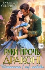 обложка книги КРИСТИНА СЕВЕРИНА "Руки прочь, Дракон!"