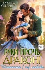 обложка книги КРИСТИНА СЕВЕРИНА "Руки прочь, Дракон!"