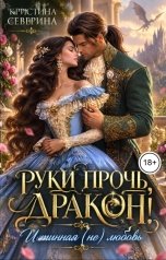 обложка книги КРИСТИНА СЕВЕРИНА "Руки прочь, Дракон!"