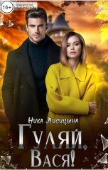 обложка книги Ника Лисицына "Гуляй, Вася!"