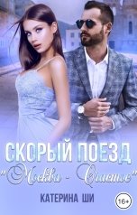 обложка книги Катерина Ши "Скорый поезд "Москва - Счастье""