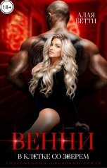обложка книги Алая Бетти "Венни. В клетке со Зверем"