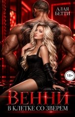 обложка книги Алая Бетти "Венни. В клетке со Зверем"