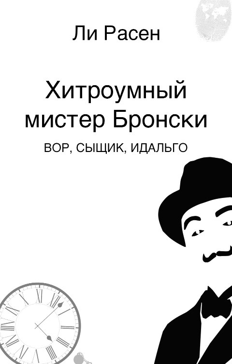 Обложка книги Ли Расен Хитроумный мистер Бронски. Вор, сыщик, идальго
