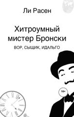 обложка книги Ли Расен "Хитроумный мистер Бронски. Вор, сыщик, идальго"
