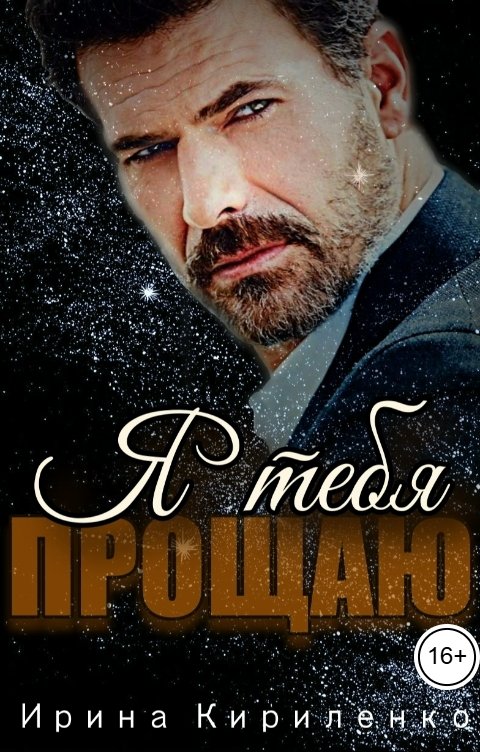 Обложка книги Ирина Кириленко Я тебя прощаю