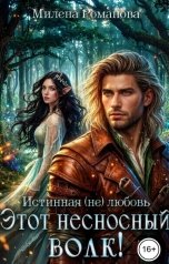 обложка книги Милена Романова "Этот несносный волк!"