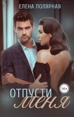 обложка книги Елена Полярная "Отпусти меня"