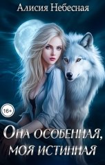 обложка книги Алисия Небесная "Она  особенная, моя истинная."