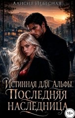 обложка книги Алисия Небесная "Истинная для альфы. Последняя наследница."
