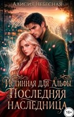 обложка книги Алисия Небесная "Истинная для альфы. Последняя наследница."