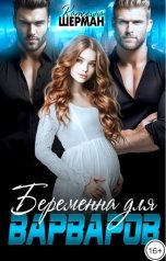 обложка книги Катерина Шерман "Беременна для варваров"