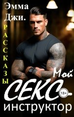 обложка книги Эмма Джи "Мой Секс-инструктор. Рассказы"