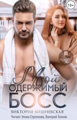 обложка книги Виктория Вишневская "Мой одержимый босс"
