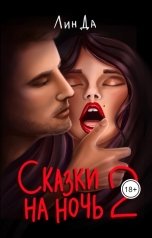 обложка книги Лин Да "Сказки на ночь 2"
