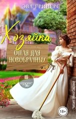 обложка книги Эва Гринерс "Хозяйка отеля для новобрачных"