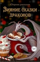 обложка книги Елена Фирстова, Диана Федорович, Вольга Варр, Ольга Иванюк, Rita Evans, Максим Сухотский, Ефим Степанов, Екатерина Белоус, Юля Чернышева, Маргарита Лузанова, GiF_ka Fit, Илья Поляков, Нэниэль Альсария, Фоксижес "Зимние сказки драконов"