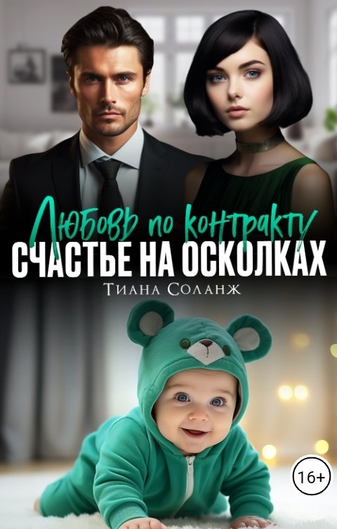 Обложка книги Тиана Соланж Любовь по контракту. Счастье на осколках