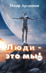 обложка книги Маир Арлатов "Люди - это мы!"