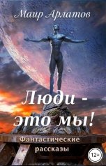 обложка книги Маир Арлатов, Марина Баутина "Люди - это мы!"