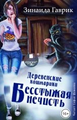 обложка книги Зинаида Гаврик "Деревенские кошмарики. Книга 3. Бесстыжая нечисть"