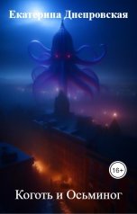 обложка книги Екатерина Днепровская "Коготь и Осьминог"