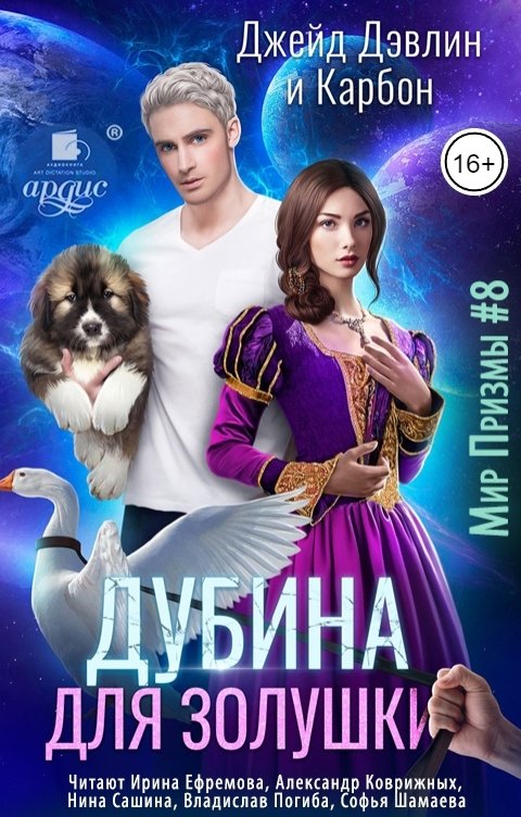 Обложка книги Ардис Дубина для Золушки