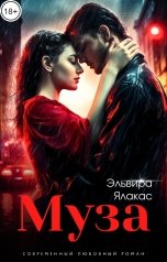 обложка книги Эльвира Ялакас "Муза"