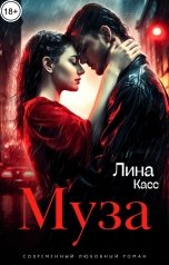 обложка книги Лина Касс "Муза"