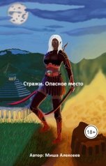обложка книги Миша Алексеев "Стражи. Опасное место"