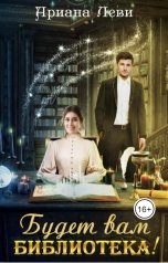 обложка книги Ариана Леви "Будет вам библиотека!"