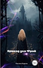 обложка книги Оксана Карель "Приказ для Фрай"