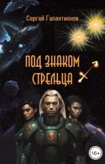 обложка книги Сергей Галактионов "Под знаком Стрельца"