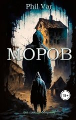 обложка книги Phil Var "Моров"