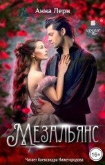 обложка книги Анна Лерн "Мезальянс"