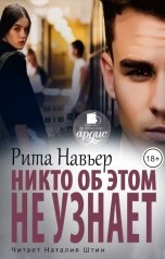 обложка книги Рита Навьер "Никто об этом не узнает"