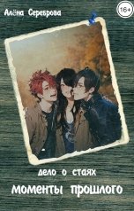 обложка книги Алёна Сереброва "Дело о стаях. Моменты прошлого"