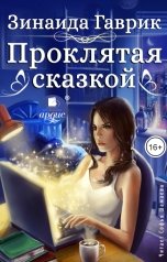 обложка книги Зинаида Гаврик "Проклятая сказкой"
