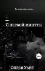 обложка книги Олеся Уайт "С первой минуты"